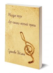 Книга "Мелодия песка" ( только электронный формат) Суханова Светлана